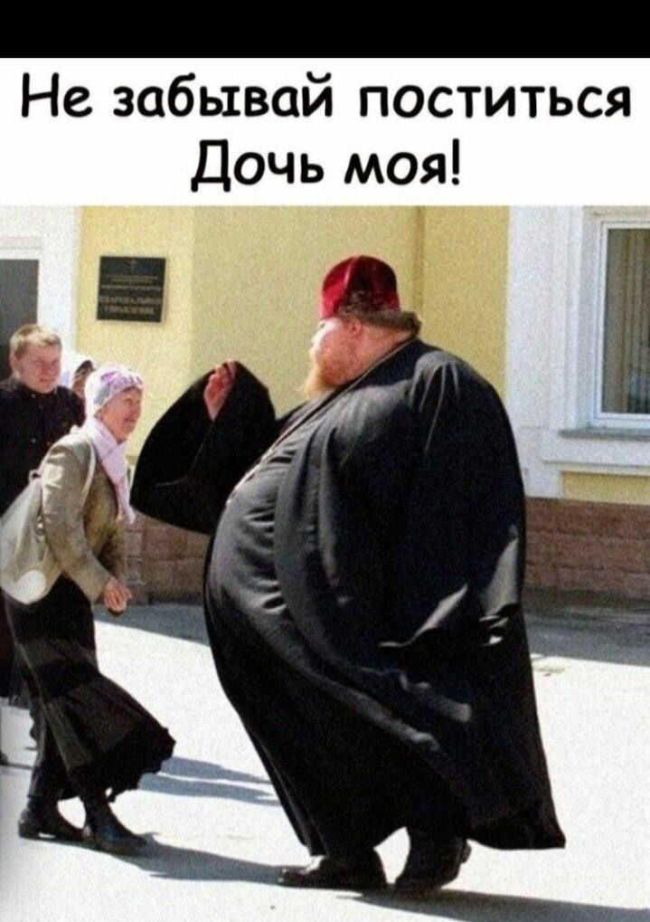 Не забывай поститься Дочь моя