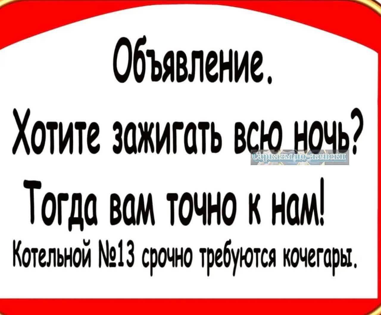 Объявление Хотите зажигать всю ночь Тогда вам точно к нам Котельной 13 срочно требуются кочегары