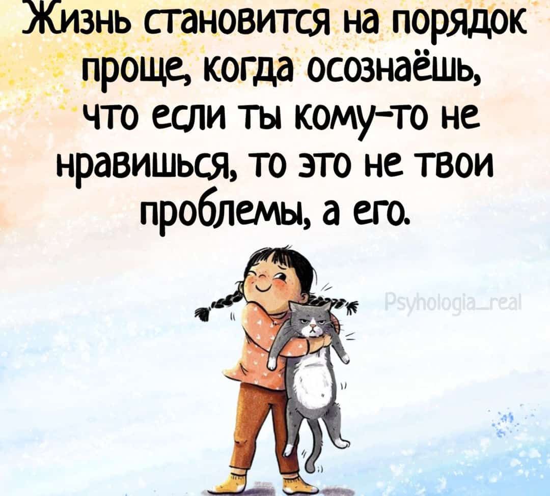 Жиздь сгрновится на порЯдок пйбще когда осознаёшь что если ты комуто не нравишься то это не твои проблемы а ею