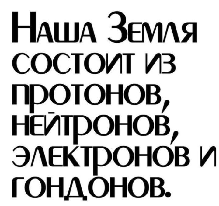 НАША ЗЕМАя состоит из грртонов неитронов ЭАыаронов и гондонов