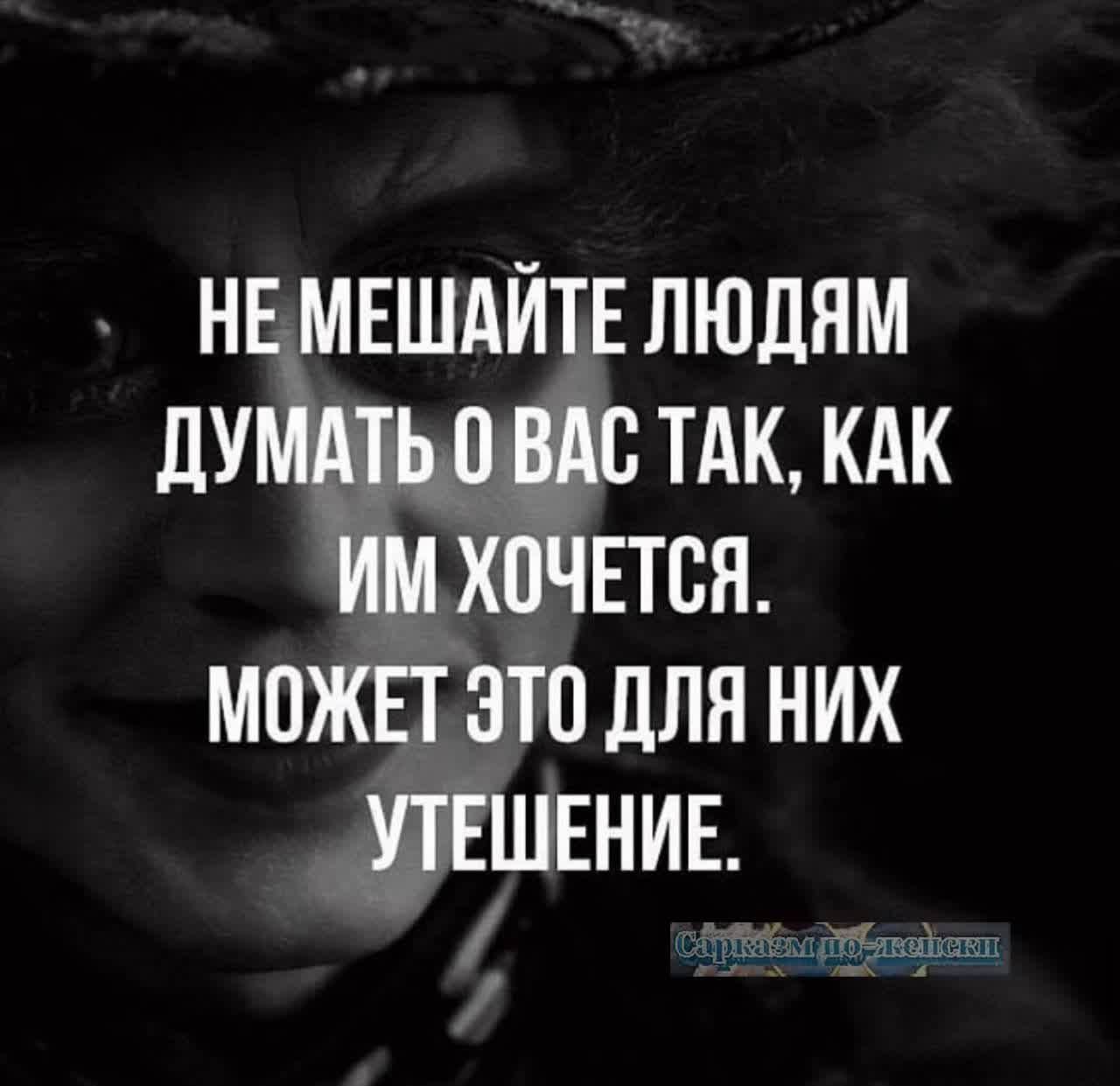 _ нвмвшдйтв людям думдьо тдк кдк Им хочвтся можнт это для них утвшвнив