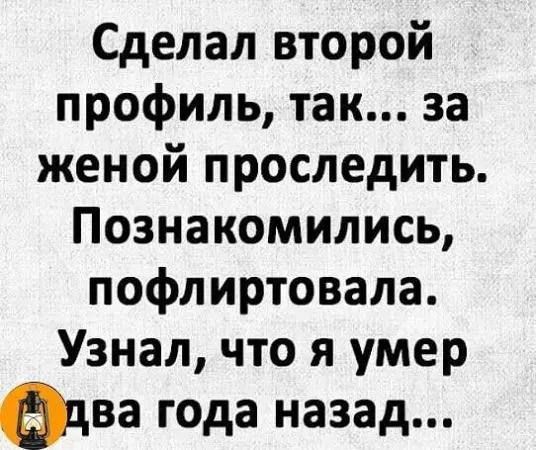 Сделал второй профиль так за женой проследить Познакомились пофлиртовала Узнал что я умер едва года назад