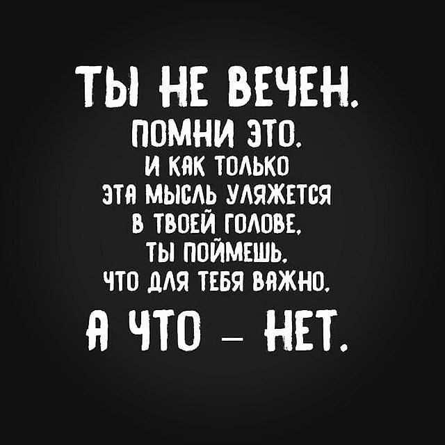 ТЫ НЕ ВЕЧЕН ПОМНИ ЭТО и кпк только эти мысдр удяжстся в твпщгодпвъ ты поимвшь что для тт важно В ЧТО НЕТ