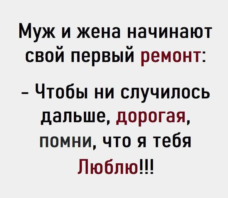 Муж и жена начинают свой первый ремонт Чтобы ни случилось дальше дорогая помни что я тебя Люблю