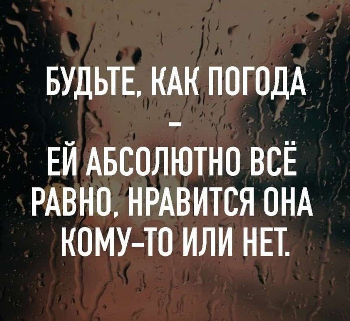 БУДЬТЕ КАК ПОГОДА ЕЙ АБСОЛЮТНО ВСЁ РАВНО НРАВИТСЯ ПНА КОМУ ТО ИЛИ НЕТ