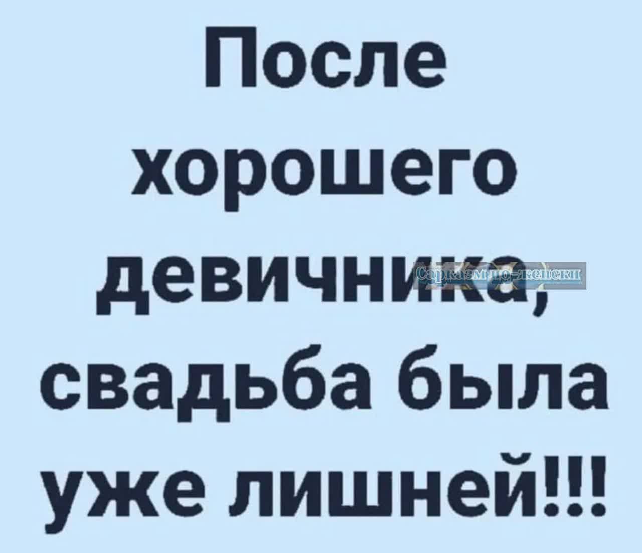 После хорошего девичника свадьба была уже лишней