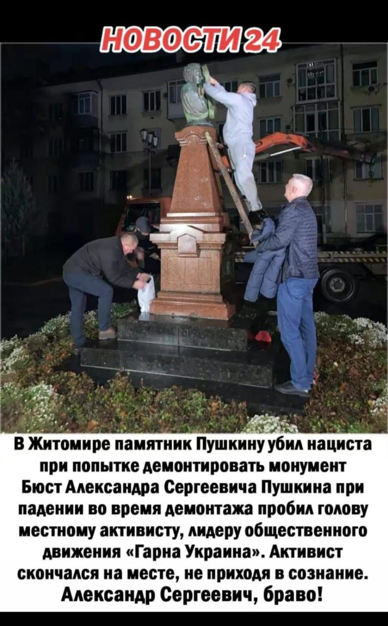 НОВОСТИ д в Житомире памятник Пушкину убил нациста при попытке деионтирпнагь ипиуиеит Бюст Александр Сергеевич Пушкин при падении во время демонтажа пробил голову честному активисту лидеру общественного движения Гарна Украина Активист скин дался на месте не приходя в сознание Александр Сергеевич браво