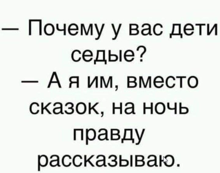 Почему у вас дети седые А я им вместо сказок на ночь празду рассказываю