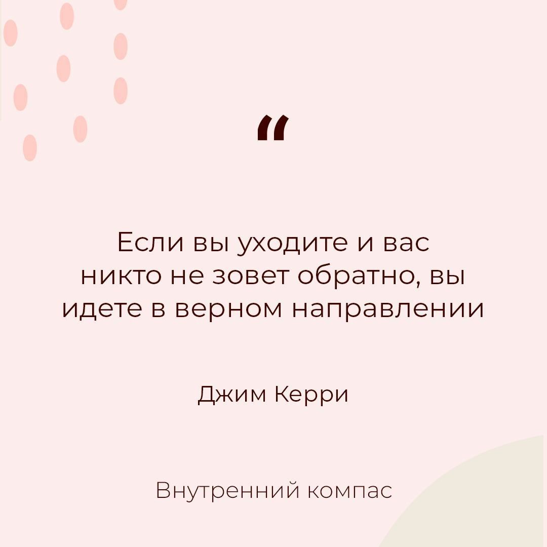 ЕСЛИ ВЫ уходите И ВЭС НИКТО НЕ зовет обратно Вы идете Б верном направлении Джим Керри Внутренний компас