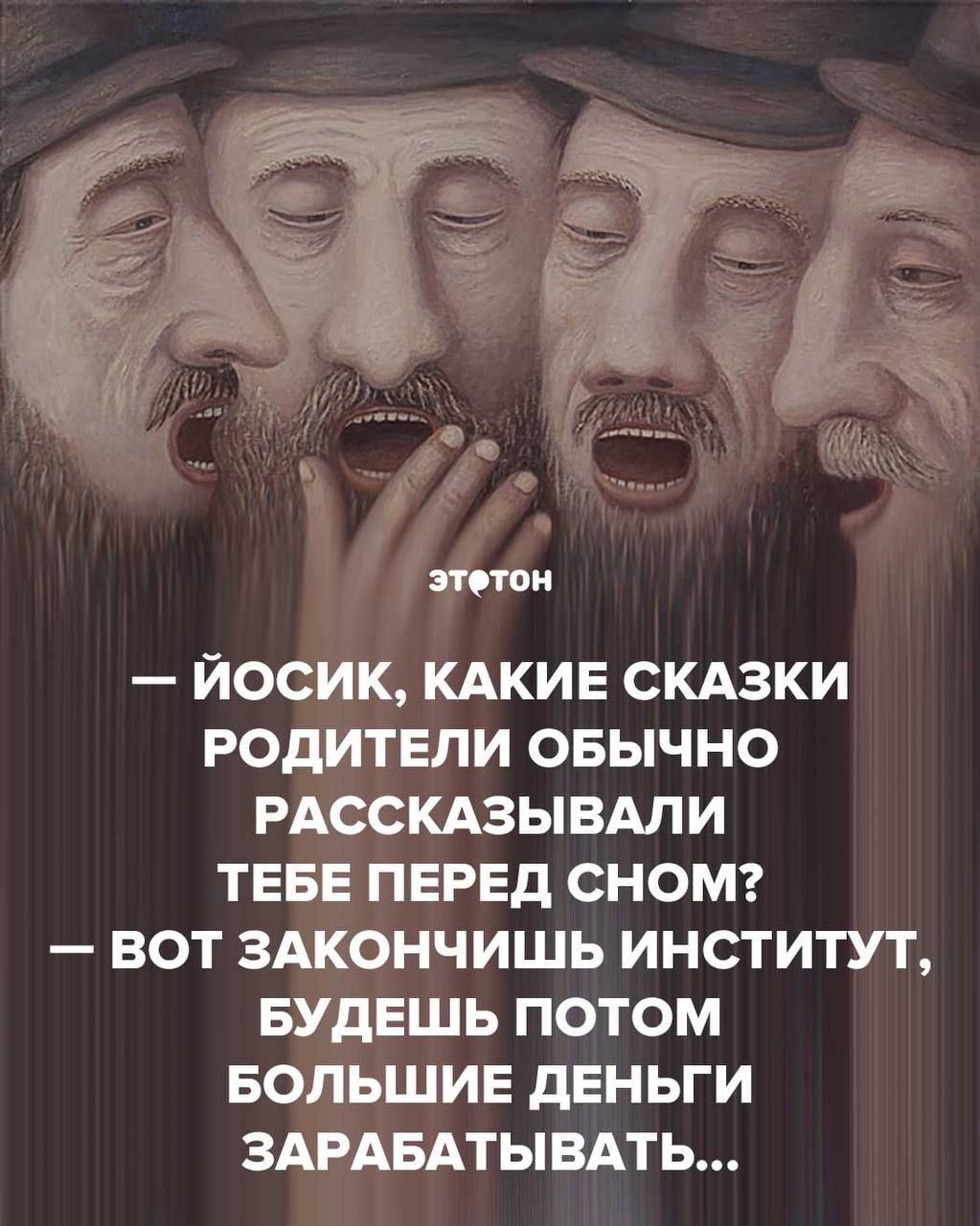 пион ЙОСИК КАКИЕ СКАЗКИ РОДИТЕЛИ ОБЫЧНО РАССКАЗЫВАЛИ ТЕБЕ ПЕРЕД СНОМ БОТ ЗАКОНЧИШЬ ИНСТИТУТ БУДЕШЬ ПОТОМ БОЛЬШИЕ дЕНЬГИ ЗАРАБАТЫВАТЬ