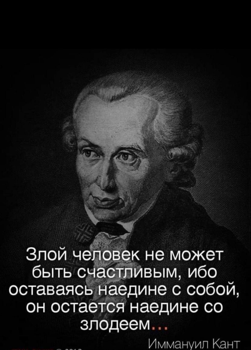 оставаясіаедине с собой он остаетбя наедине со злодеем Иммануил Кант