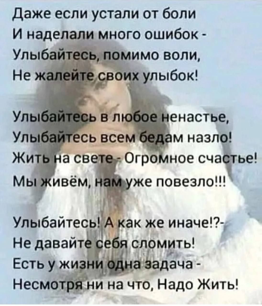 даже если устали от боли И наделали много ошибок Упы имо воли Не лыбок У енастье УЛ м на Ж Огро ное счагье Мь ивём же повезло Не давайт сломить Есть уж _ ащача Несмо _ни на что Надо Жить