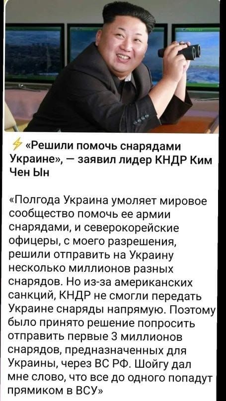 Решили помочь снарядами Украине заявил лидер КНДР Ким Чен Ын Полгода Украина умоляет мировое сообщество помочь ее армии снарядами и северокорейские офицеры с моего разрешения решили отправить на Украину несколько миллионов разных снарядов Но изза американских санкций КНДР не смогли передать Украине снаряды напрямую Поэтому было принято решение попросить отправить первые 3 миллионов снарядов предна