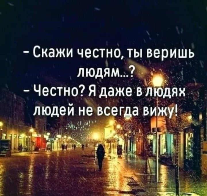 Скажи честноты веришь людям г Честно Я даже в я дяи людей не всегда ВЕЩИ 5 _ т _