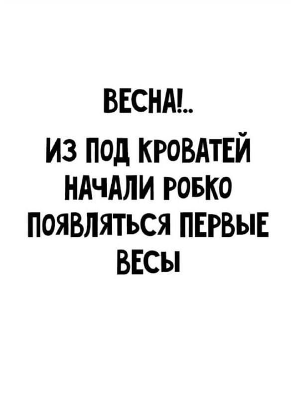 ВЕСНА Из под кговдтнй ндчдли ровко появляться пвгвыЕ ВЕСЫ