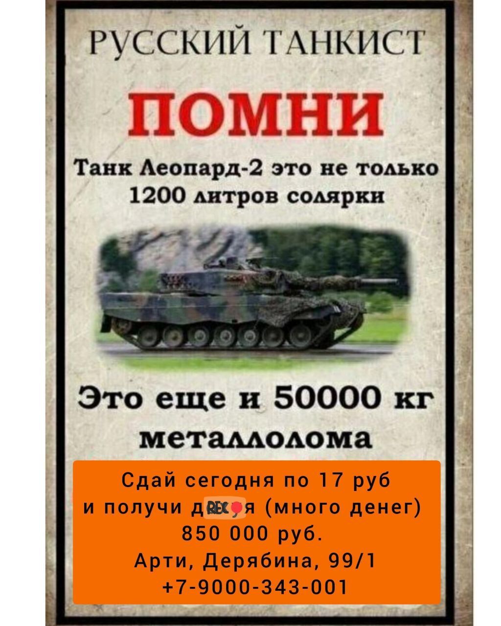 РУССКИЙ ГАНКИСТ Танк Аеоппрд 2 это не тоько 1200 штров сопрки Это еще и 50000 кг метамюіюма Сдай сегодня по 17 руб и получи да я много денег 850 ооп руб Арти Дерябина 991 7790007343ч00