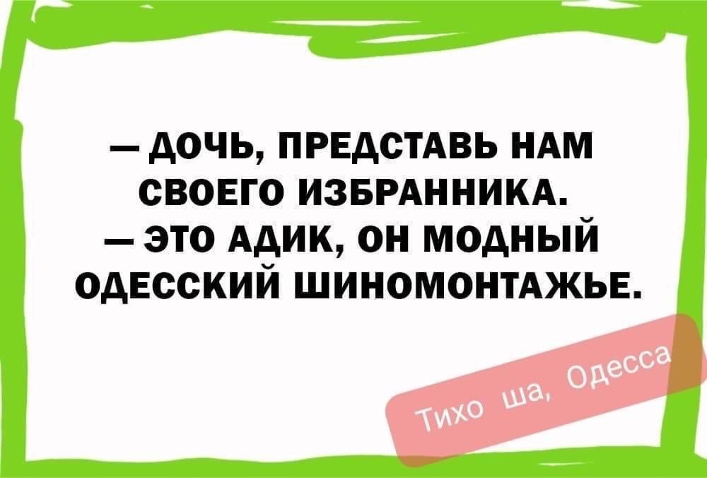 А0ЧЬ ПРЕДСТАВЬ НАМ СВОЕГО ИЗБРАННИКА ЭТО ААИК ОН МОДНЫЙ ОАЕССКИЙ ШИНОМОНТАЖЬЕ