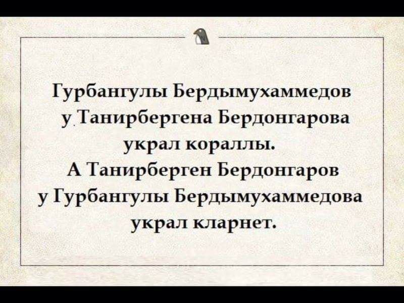 _ _ Гурбангулы Бердымухаммедов у Танпрбергена Бердонгарова украл кораллы А Ганпрберген Бердппгарпв у Гурбангулы Бердымухаммедова украл кларнет