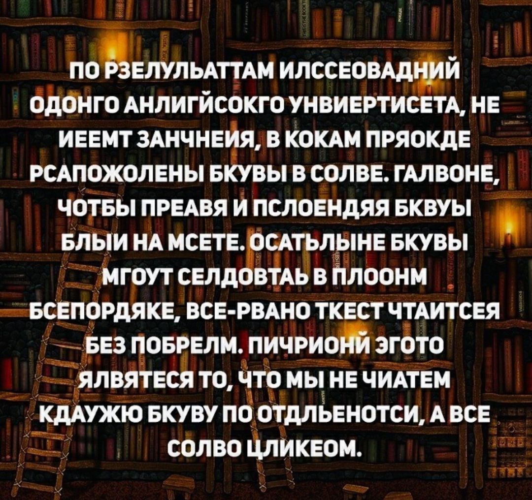 1 еттьптш илссео йбиго АНЛИГЙСОКГО уивиептисетд не иеемт здичнейя в кокдм пряокде шпожолеиы ыЁувы в солве гмвоие чотеы предвя и пслоендяя еквуы епыи НА мсетегщщрпне Бкувы ищут селд вЬь в Нлоонм _ _ всепогляке все рино ткест ЧТАИТСЕЯ рез поврелм пичриоШ згЬто Ёялвяёесь то йто мы не чидтем йддужю екуву пс дтдльенотси А все солво Цликеои