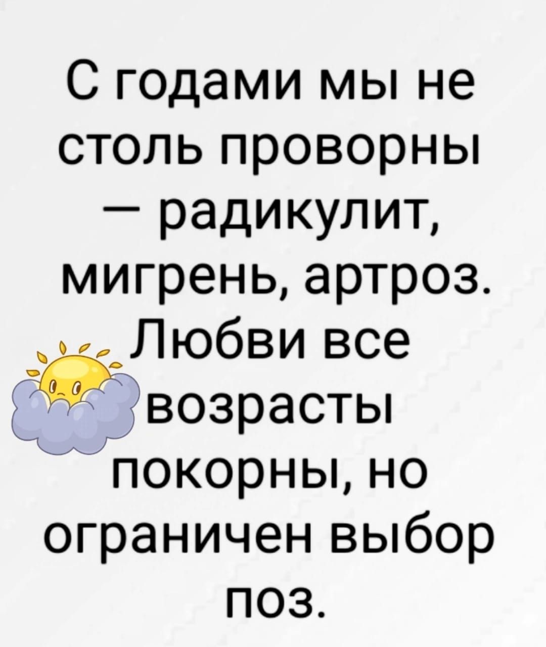 С годами мы не столь проворны радикулит мигрень артроз ёЛюбви все возрасты покорны но ограничен выбор поз