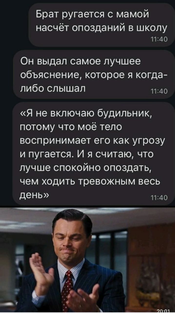 Брат ругается с мамой насчёт опозданий в школу 1140 Он выдал самое лучшее объяснение которое я когда либо слышал Я не включаю будильник потому что моё тело воспринимает его как угрозу и пугается И я считаю что лучше спокойно опоздать чем ходить тревожным весь день что