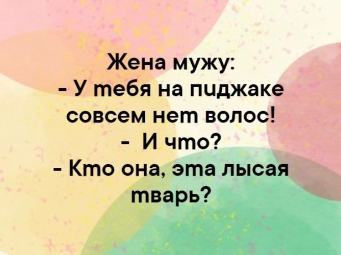 Жена мужу У тебя на пиджаке совсем нет волос И что Кто она т