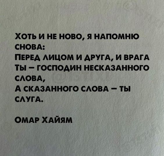 ХОТЬ И НЕ 080 Я НАПОМНЮ СНОВА ПЕРЕА АИЦОМ и АРУГА И ВРАГА ты ГОСПОДИН НЕСКАЗАННОГО САОВА А СКАЗАННОГО САОВА _ ТЫ САУГА Оми хдйям