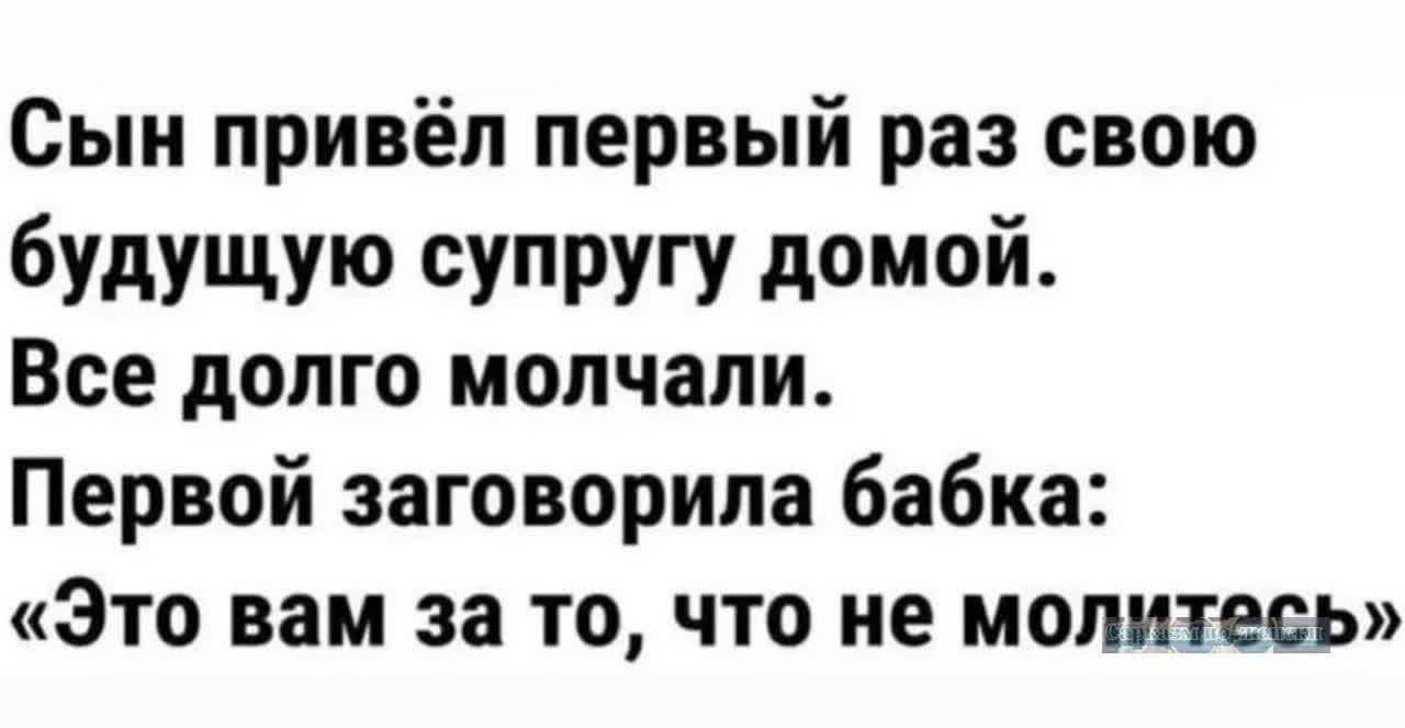 Сын привёл первый раз свою будущую супругу домой Все долго молчали Первой заговорила бабка Это вам за то что не молитесь