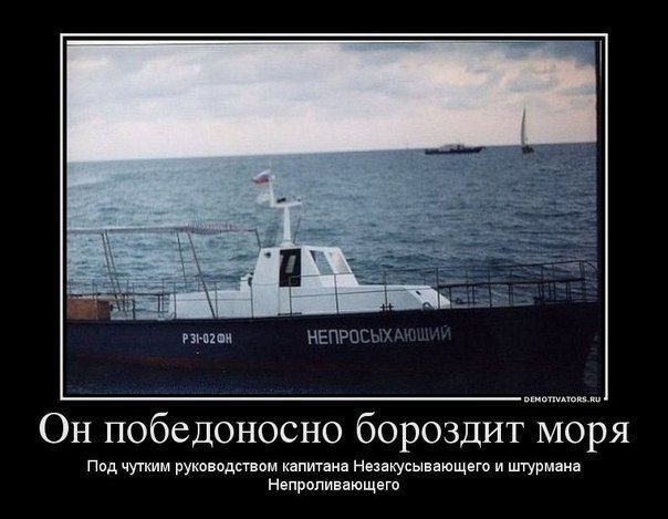 Он победоносно бороздит моря Пнд в д ш пиусыпющ т мур итоли щ