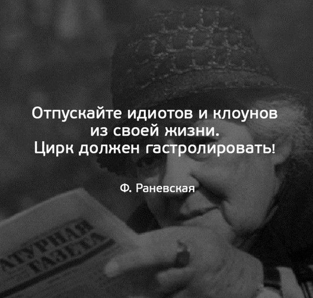 Отпускайте идиотов и клоунов из своей жизни Цирк должен гастролировать Ф Раневская