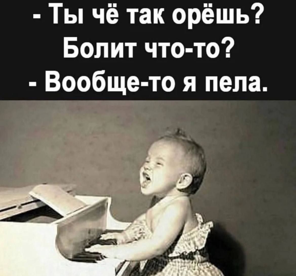 Ты чё так орёшь Болит что то Вообще то я пела