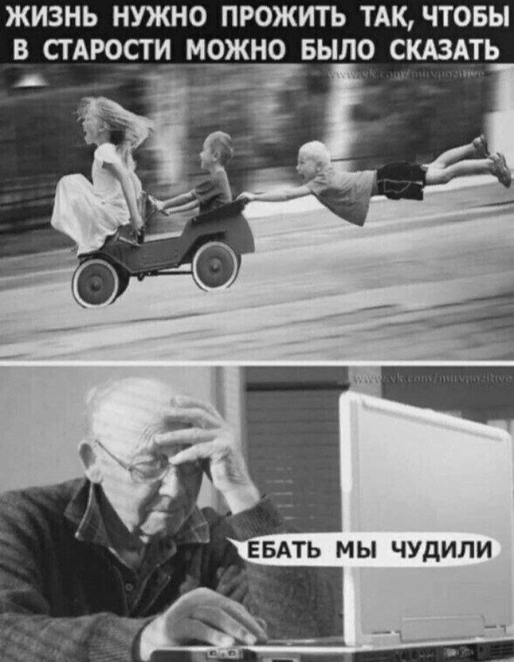ЖИЗНЬ НУЖНО ПРОЖИТЬ ТАК ЧТОБЫ В СТАРОСТИ М0_ЖН0 БЫЛО СКАЗАТЬ