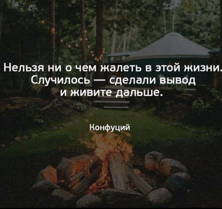 НЕЛЬЗЯ НИ О чем жалеть В ЭТОЙ ЖИЗНИ СПУЧИПОСЬ _ СДЕЛЗЛИ ВЫВОД И ЖИВИТЕ дальше Конфуций