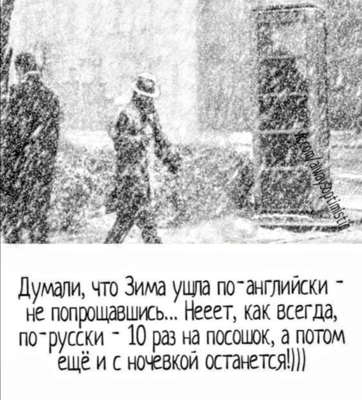 Думали чгго Зима ушла гю английски не попрощавшись Несет как всегда по русеки 10 раз на посошок потом еще и с останется
