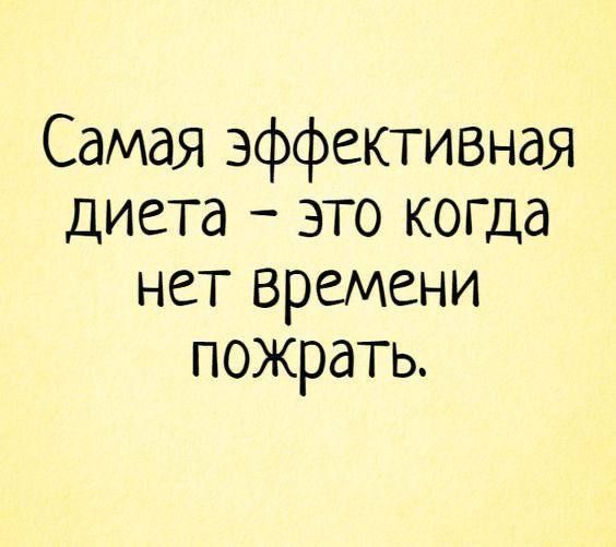 Самая эффективная диета это когда нет времени пожрать