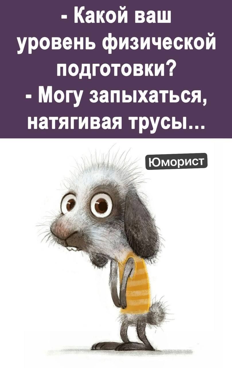 Какой ваш уровень физической подготовки Могу запыхаться натягивая трусы
