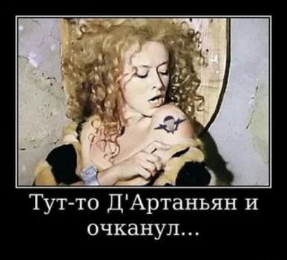 1_ут то ДАртаньян и очканул