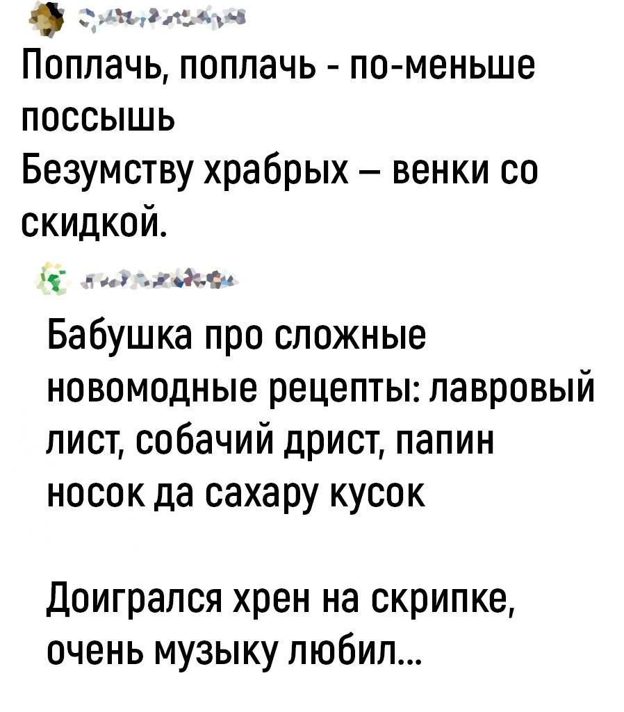 дыни ы ПОППЭЧЬ ПОППЗЧЬ ПО МВНЬШЕ поссышь Безумству храбрых венки со скидкой 9 ны Бабушка про сложные новомодные рецепты лавровый лист собачий дрист папин носок да сахару кусок Доиграпся хрен на скрипке очень музыку любил