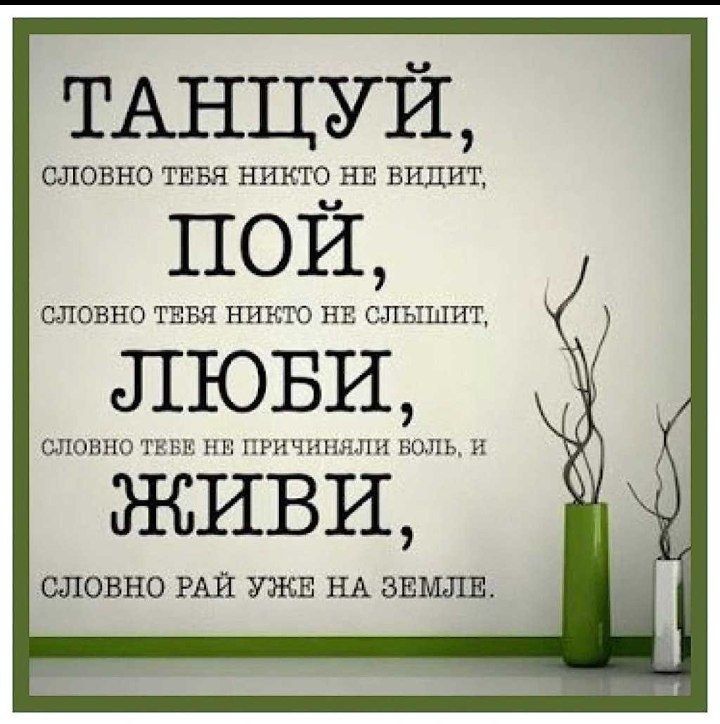 ТАНЦУЙ СЛОБНО ТЕБЯ НИКТО НЕ видит ПОЙ словно ТЕБЯ НИКТО НЕ слышит люви шоипогуви пш1ричппнпи юнь н живи словно РАИ УЖЕ НА ЗЕМЛЕ