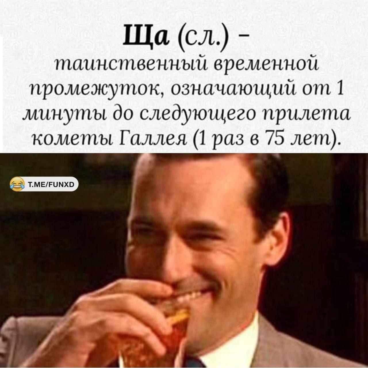 Ща сл таинственный временной промежуток означающий от 1 минуты до следующего прилета кометы Галлея 1 раз в 75 лет мЕгпнхв