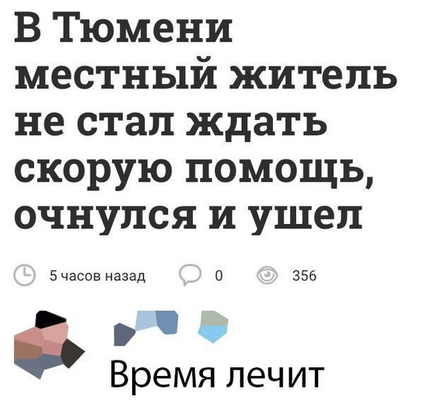 В Тюмени местный житель не стал ждать скорую помощь очнулся и ушел 5 часов назад 0 356 Время лечит