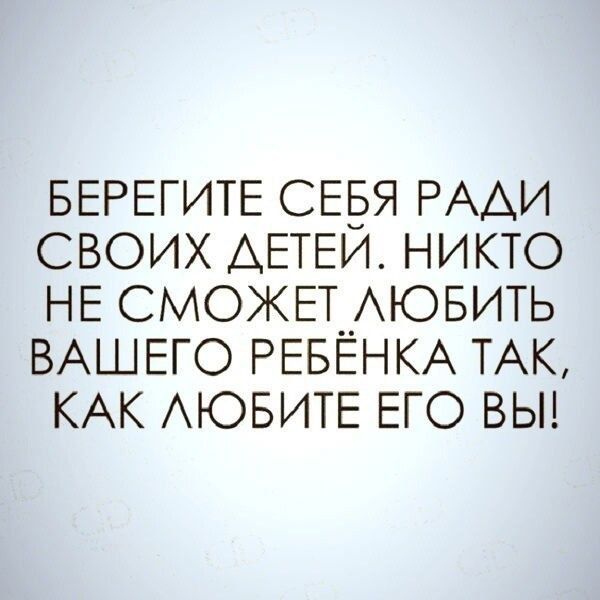 БЕРЕГИТЕ СЕБЯ РААИ своих АЕТЕИ никто НЕ СМОЖЕТ__ЮБИТЬ ВАШЕГО РЕБЕНКА ТАК КАК АЮБИТЕ ЕГО вьн