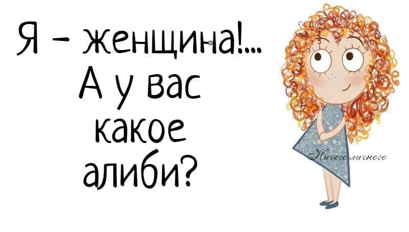 Я женщина А у вас какое алиби