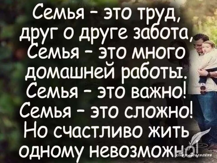 Семья это тр д 4 д уг о друге за ота емья это много домашней работы Семья это важно Семья это сложно Но счастливо жить одному невозможнод