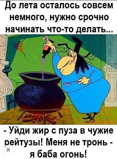 ДО лета осталось СОВСЕМ НСМНОГО НУЖНО СРОЧНО Уйди жир с пуза в чужие оейтузы Меня не тронь я баба огонь