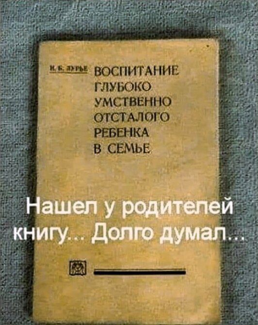 эш восптАНИЕ глуюко умственно отсталого в СЕМЬЕ