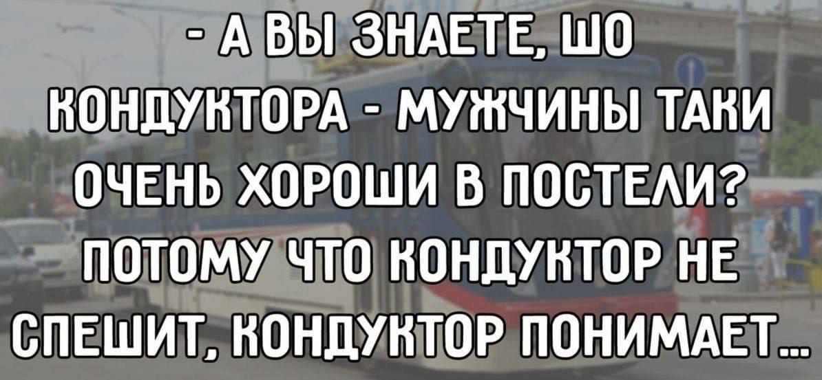 вы ЗНАЕТЕ шо нондьунторд мужчинытдни очЕнь хороши в постим гпотому то кондуктор нЕ спшит нондун тор ППНИМАЕТ