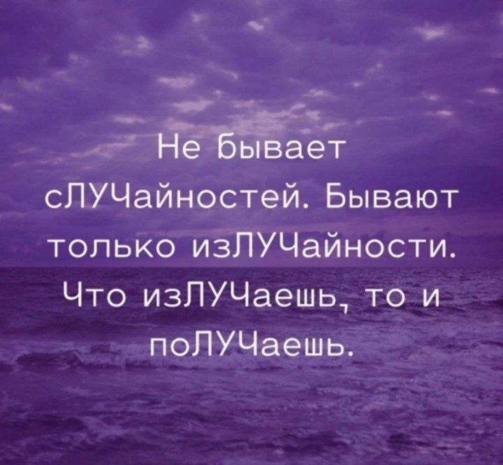 г ает сЛУЧайностей Бывают только изПУЧайности Что изПУЧаешьт то и поЛУЧаешь