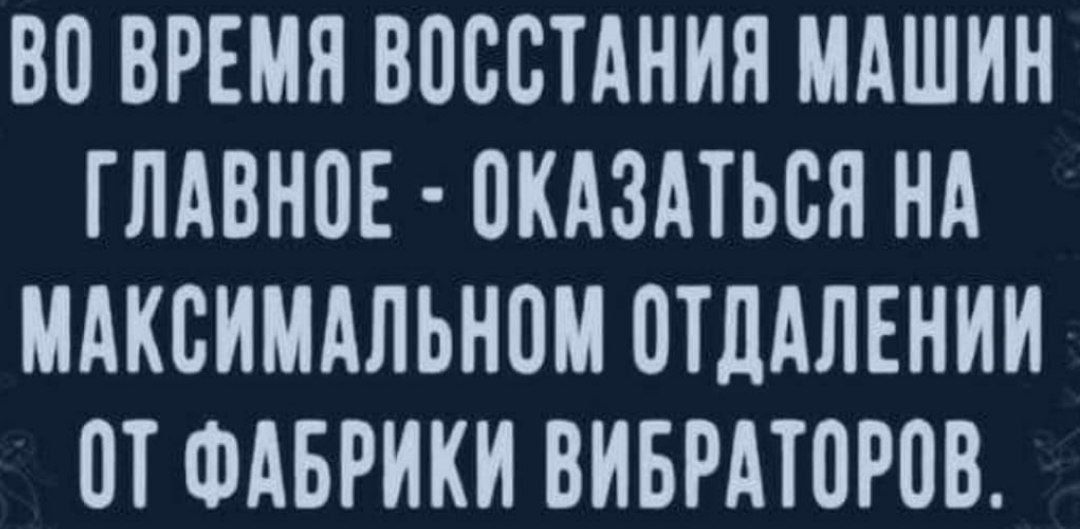 ВО ВРЕМЯ ВПСВТАНИЯ МАШИН ГЛАВН0Е ОКАЗАТЬСИ НА МАКСИМАЛЬНОМ ПТЛАЛЕНИИ ОТ ФАБРИКИ ВИБРАТПРПВ