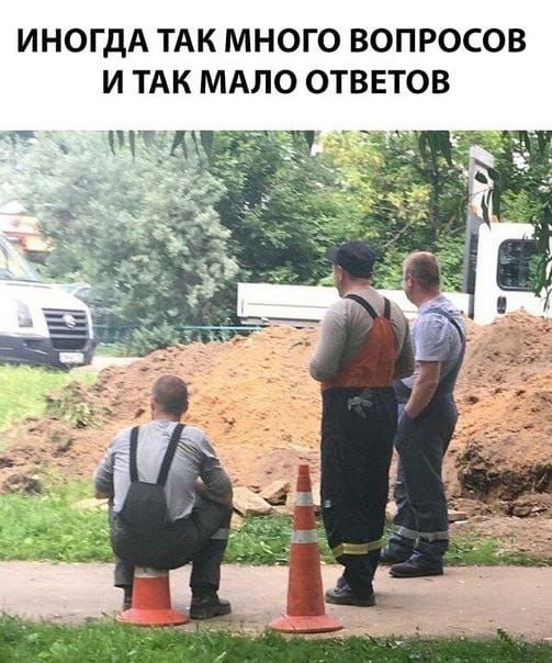 ИНОГДА ТАК МНОГО ВОПРОСОВ И ТАК МАЛО ОТВЕТОВ